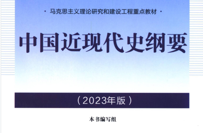 教材 | 《中国近代史纲要》2023年版pdf电子书下载 百度云盘-考研窝