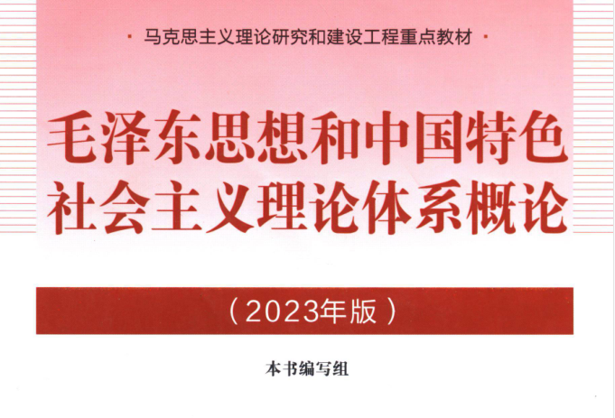 教材 | 《毛泽东思想和中国特色社会主义理论体系概论》2023年版pdf电子书下载 百度云盘-考研窝