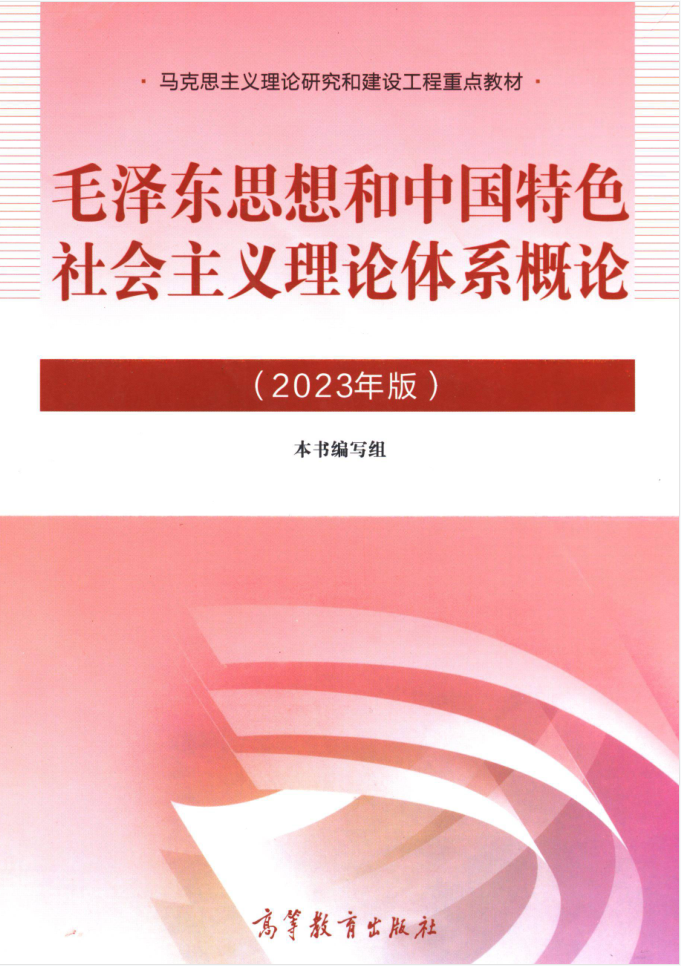 图片[1]-教材 | 《毛泽东思想和中国特色社会主义理论体系概论》2023年版pdf电子书下载 百度云盘-考研窝